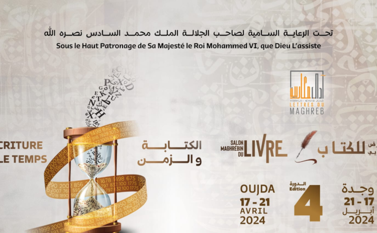  أكورا : وجدة تستضيف الدورة الرابعة للمعرض المغاربي للكتاب – آداب مغاربية